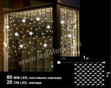Светеща завеса 80 WW + 20 CW мигащи LED лампи 1х1м IP44 ЧЕРЕН  кабел