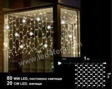 Светеща завеса 80 WW + 20 CW мигащи LED лампи 1х1м IP44 БЯЛ кабел