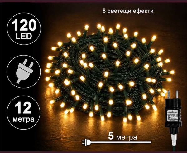 Светещ гирлянд със 120 ТОПЛО БЕЛИ LED лампи, 12 м, зелен кабел, 8 светещи ефекта