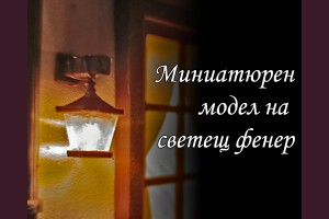 Умален модел на фенер с LED за макети и диорами 18мм Умален модел на фенер с LED за макети и диорами 18мм